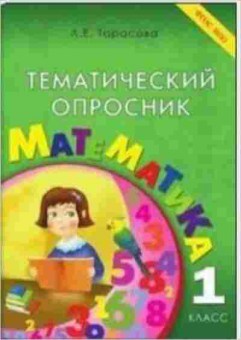 Книга Тематический опросник по математике 1кл. Тарасова Л.Е., б-3757, Баград.рф